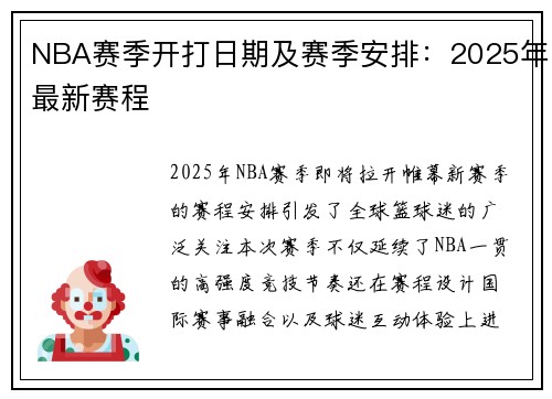 NBA赛季开打日期及赛季安排：2025年最新赛程
