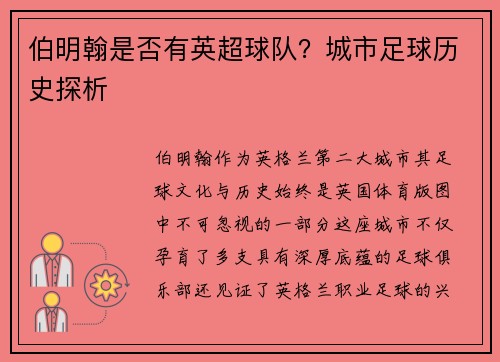 伯明翰是否有英超球队？城市足球历史探析