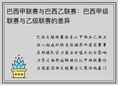 巴西甲联赛与巴西乙联赛：巴西甲级联赛与乙级联赛的差异
