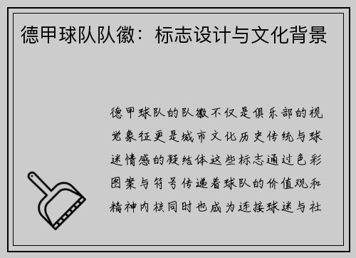 德甲球队队徽：标志设计与文化背景