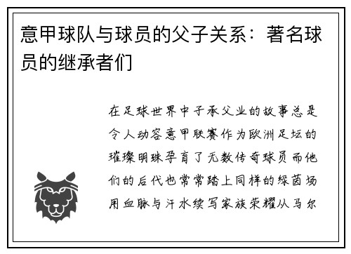 意甲球队与球员的父子关系：著名球员的继承者们