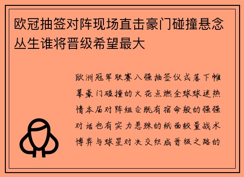 欧冠抽签对阵现场直击豪门碰撞悬念丛生谁将晋级希望最大