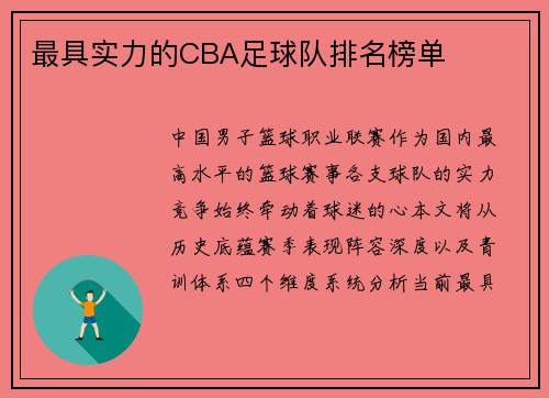 最具实力的CBA足球队排名榜单