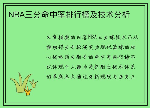 NBA三分命中率排行榜及技术分析