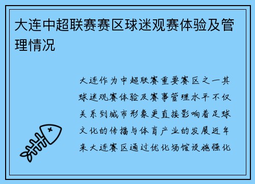 大连中超联赛赛区球迷观赛体验及管理情况