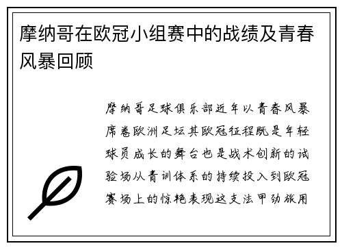 摩纳哥在欧冠小组赛中的战绩及青春风暴回顾