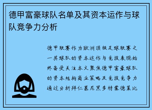 德甲富豪球队名单及其资本运作与球队竞争力分析