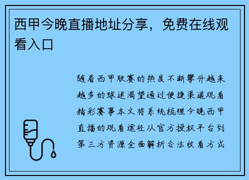 西甲今晚直播地址分享，免费在线观看入口