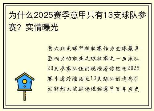 为什么2025赛季意甲只有13支球队参赛？实情曝光
