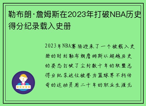 勒布朗·詹姆斯在2023年打破NBA历史得分纪录载入史册